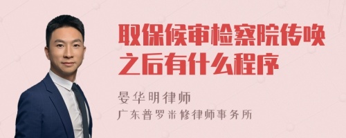 取保候审检察院传唤之后有什么程序