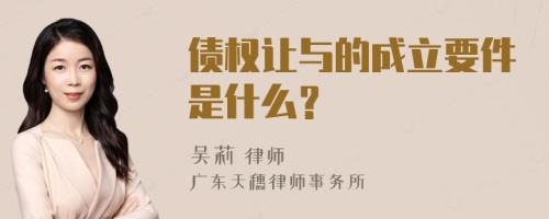 债权让与的成立要件是什么？