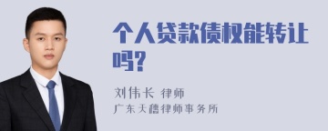 个人贷款债权能转让吗?