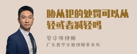 胁从犯的处罚可以从轻或者减轻吗