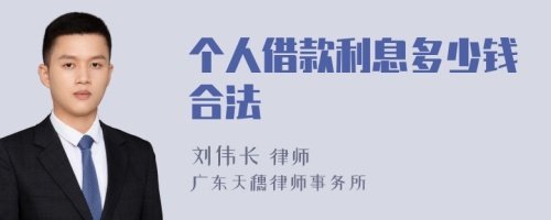 个人借款利息多少钱合法