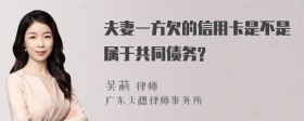 夫妻一方欠的信用卡是不是属于共同债务?