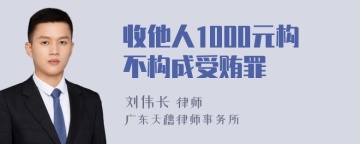 收他人1000元构不构成受贿罪