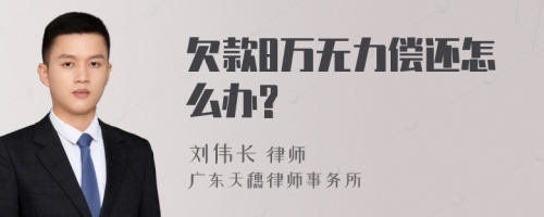 欠款8万无力偿还怎么办?