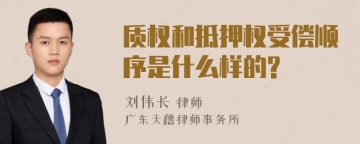 质权和抵押权受偿顺序是什么样的?