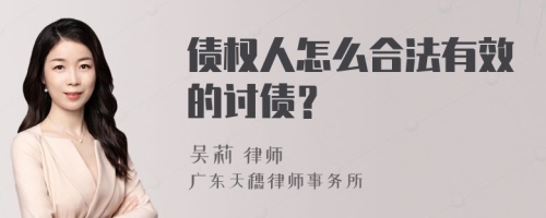 债权人怎么合法有效的讨债？