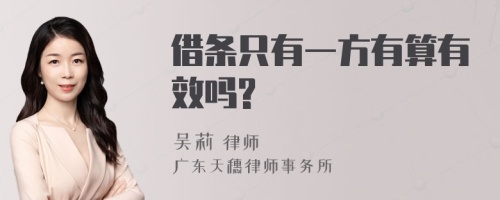 借条只有一方有算有效吗?