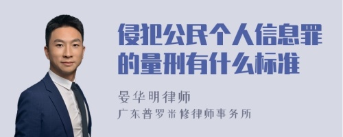 侵犯公民个人信息罪的量刑有什么标准