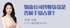 物流公司代收货款是否属于侵占罪？