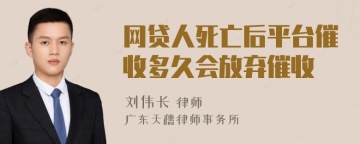 网贷人死亡后平台催收多久会放弃催收