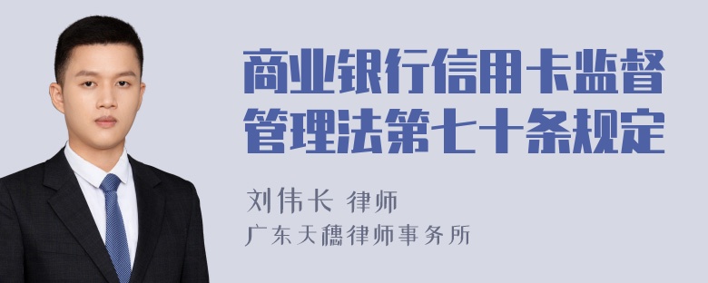 商业银行信用卡监督管理法第七十条规定