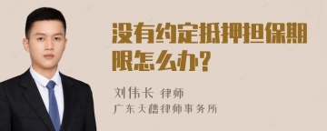 没有约定抵押担保期限怎么办?