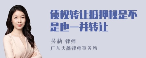 债权转让抵押权是不是也一并转让