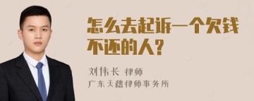 怎么去起诉一个欠钱不还的人?