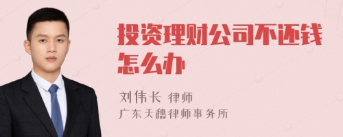 投资理财公司不还钱怎么办