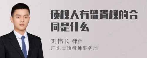 债权人有留置权的合同是什么