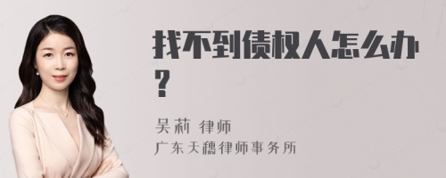 找不到债权人怎么办？