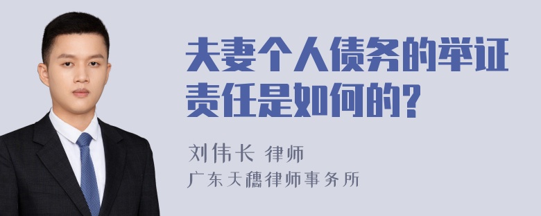 夫妻个人债务的举证责任是如何的?