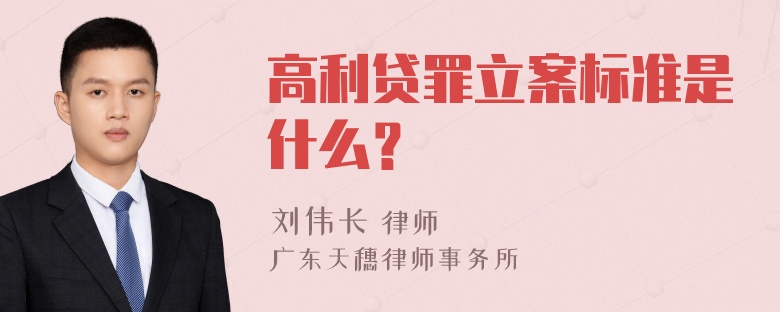 高利贷罪立案标准是什么？