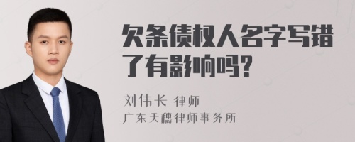 欠条债权人名字写错了有影响吗?