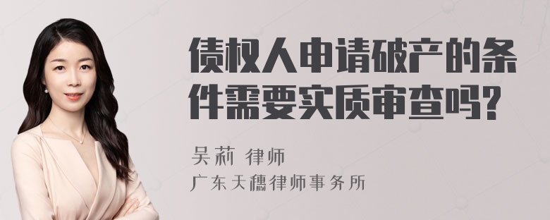 债权人申请破产的条件需要实质审查吗?