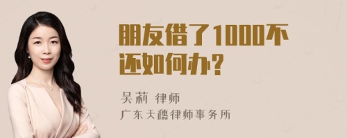 朋友借了1000不还如何办?