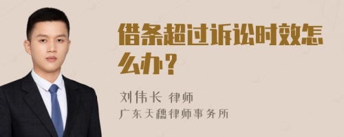 借条超过诉讼时效怎么办？