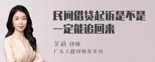 民间借贷起诉是不是一定能追回来