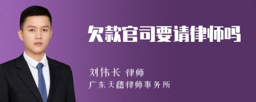 欠款官司要请律师吗