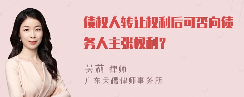 债权人转让权利后可否向债务人主张权利？