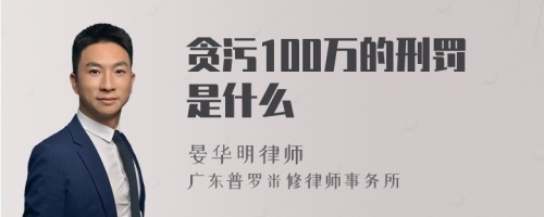 贪污100万的刑罚是什么