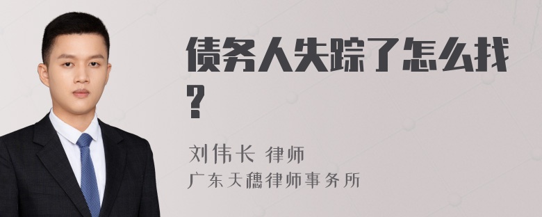 债务人失踪了怎么找?