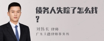 债务人失踪了怎么找?