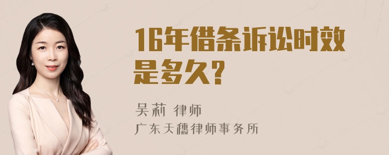 16年借条诉讼时效是多久?