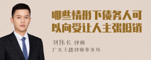 哪些情形下债务人可以向受让人主张抵销