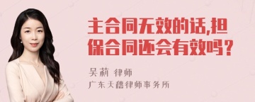 主合同无效的话,担保合同还会有效吗？