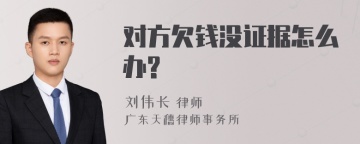 对方欠钱没证据怎么办?