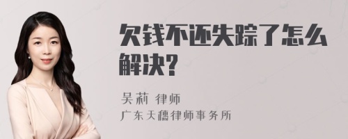 欠钱不还失踪了怎么解决?