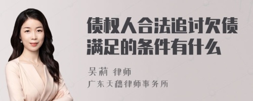 债权人合法追讨欠债满足的条件有什么