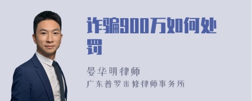 诈骗900万如何处罚