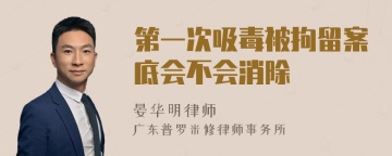 第一次吸毒被拘留案底会不会消除