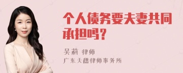 个人债务要夫妻共同承担吗？