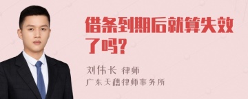 借条到期后就算失效了吗?