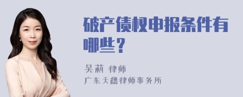 破产债权申报条件有哪些？