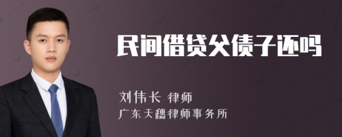 民间借贷父债子还吗