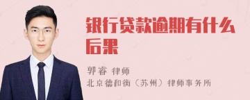 银行贷款逾期有什么后果