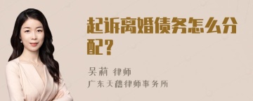 起诉离婚债务怎么分配？