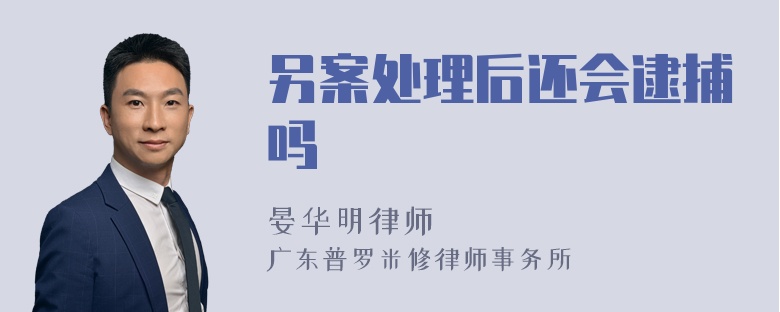 另案处理后还会逮捕吗