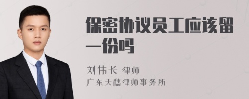 保密协议员工应该留一份吗