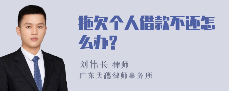 拖欠个人借款不还怎么办?